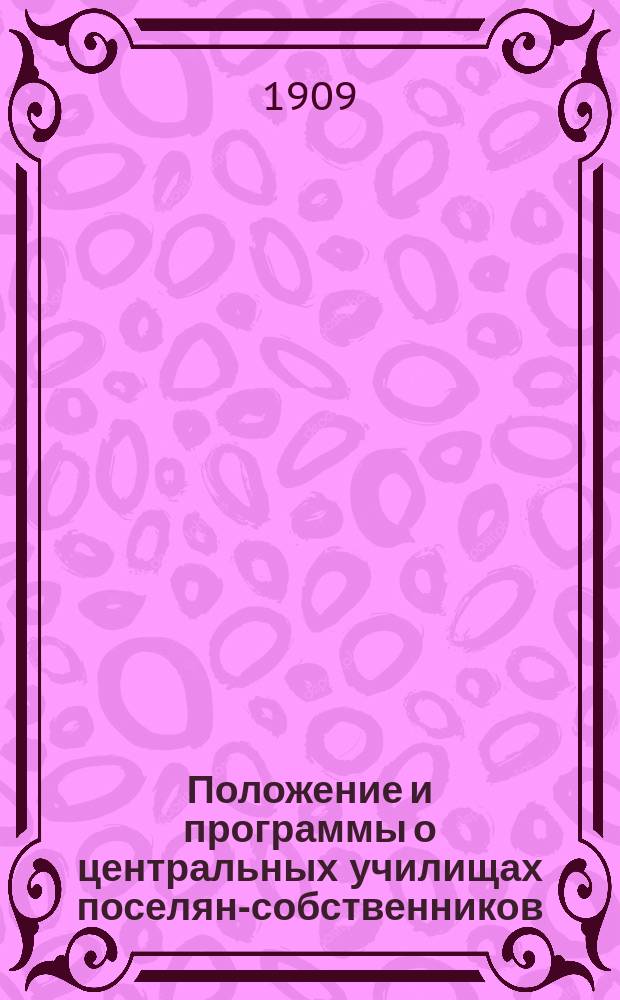 Положение и программы о центральных училищах поселян-собственников (бывших немцев-колонистов) Саратовской и Самарской губерний : Проект