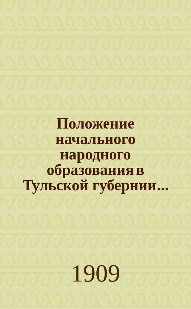 Положение начального народного образования в Тульской губернии.. : Крат. обзор. за 1907 год