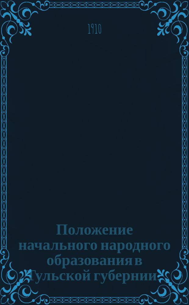 Положение начального народного образования в Тульской губернии.. : Крат. обзор. [за 1909 год]
