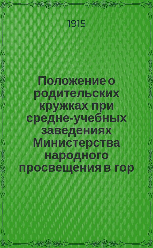 ... Положение о родительских кружках при средне-учебных заведениях Министерства народного просвещения в гор. Тифлисе