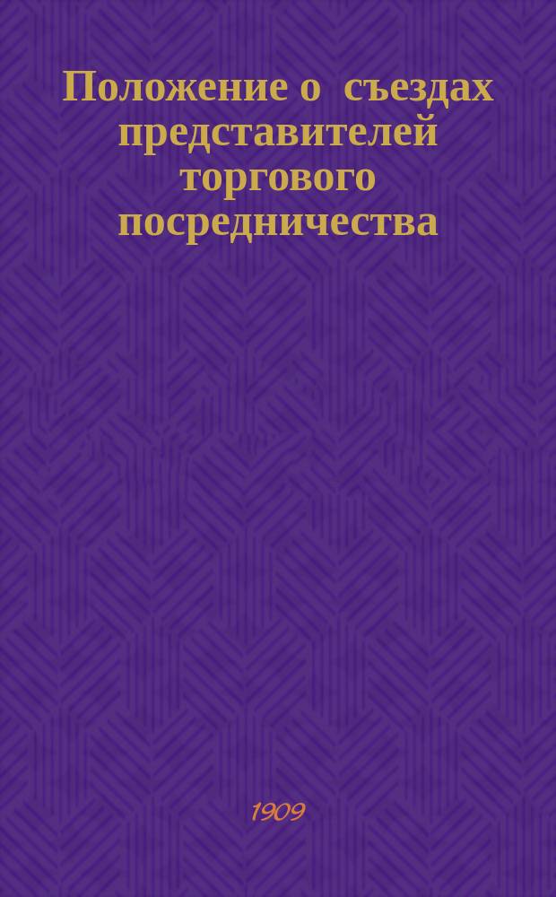Положение о съездах представителей торгового посредничества : Утв. 18 июня 1909 г