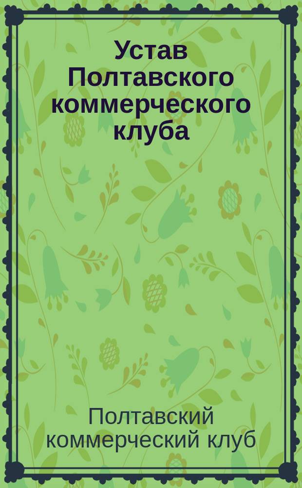 Устав Полтавского коммерческого клуба