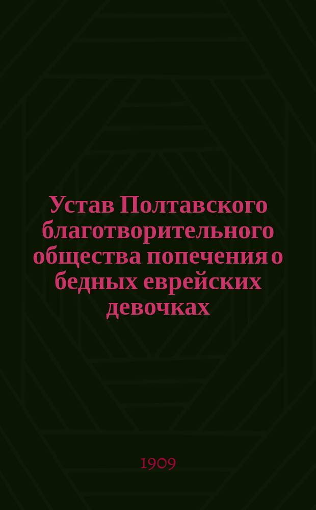 Устав Полтавского благотворительного общества попечения о бедных еврейских девочках