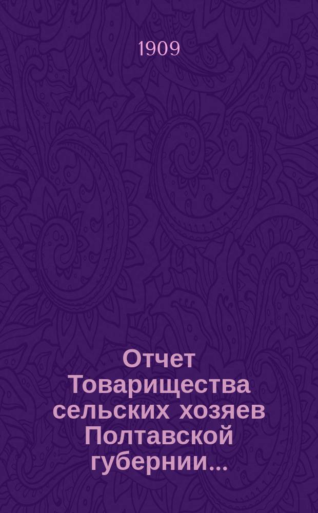 Отчет Товарищества сельских хозяев Полтавской губернии...