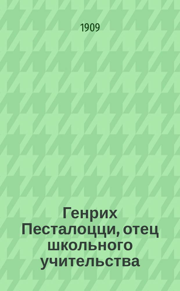 Генрих Песталоцци, отец школьного учительства : Пер. с нем. : Картины из жизни великого воспитателя : Fridrich Polack. Vater Pestalozzi