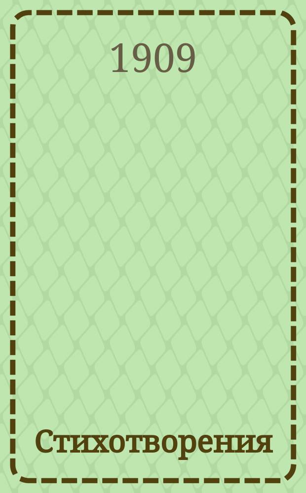 Стихотворения