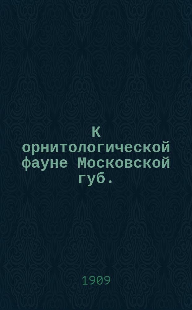 К орнитологической фауне Московской губ.