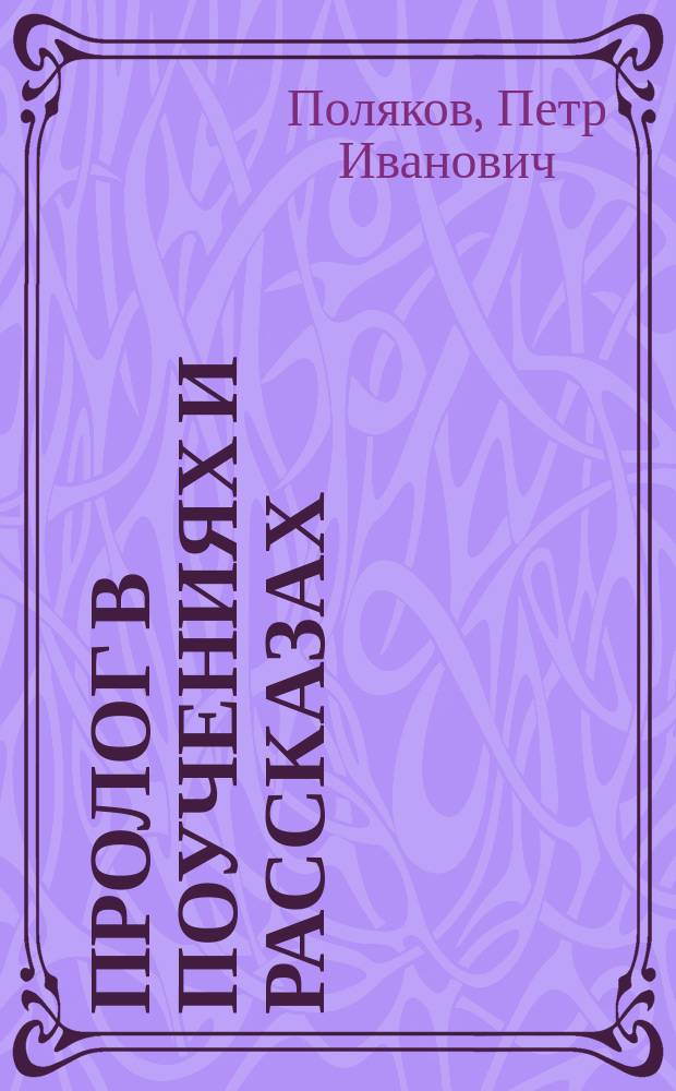 Пролог в поучениях и рассказах