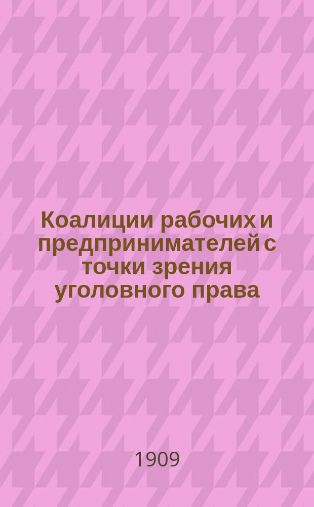 ... Коалиции рабочих и предпринимателей с точки зрения уголовного права