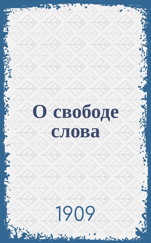 О свободе слова
