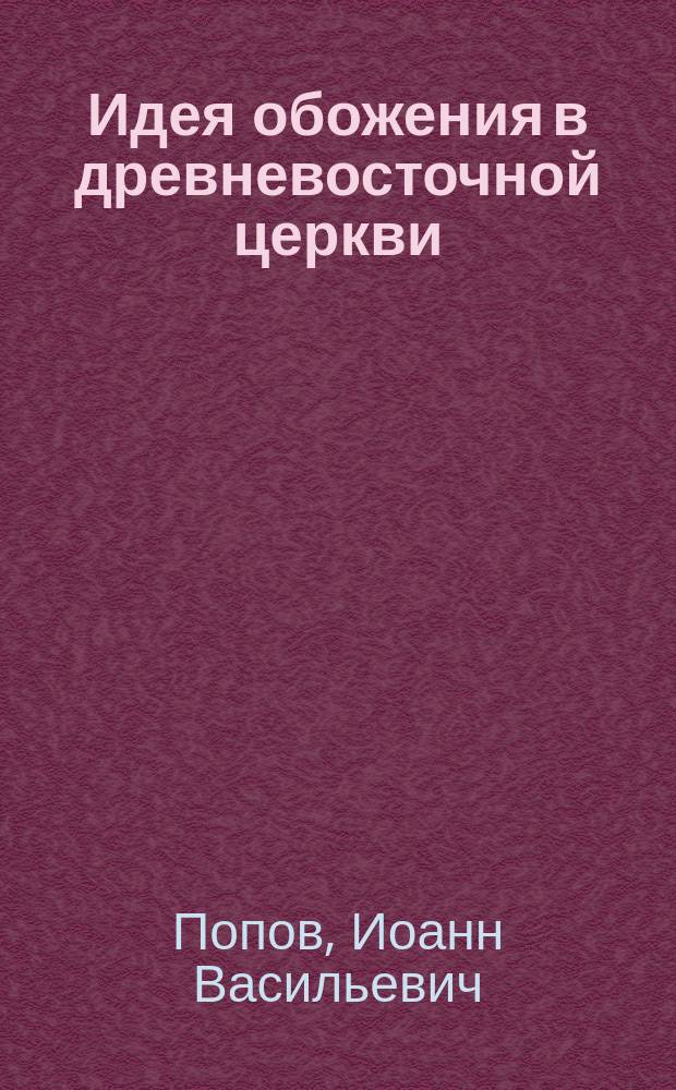 Идея обожения в древневосточной церкви