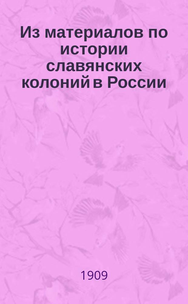 Из материалов по истории славянских колоний в России