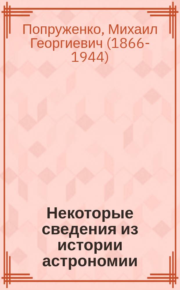 Некоторые сведения из истории астрономии