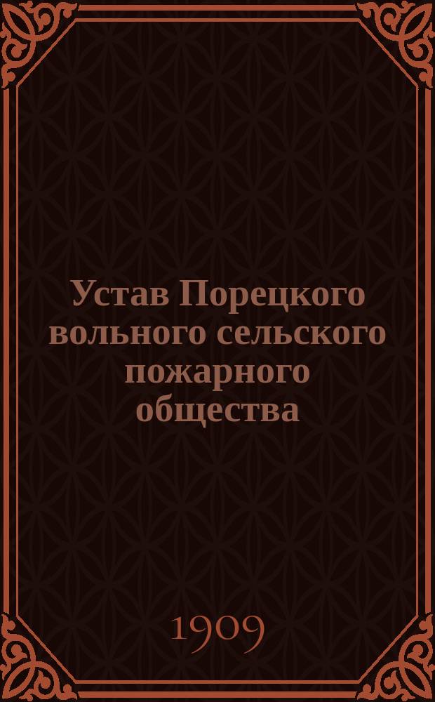 Устав Порецкого вольного сельского пожарного общества