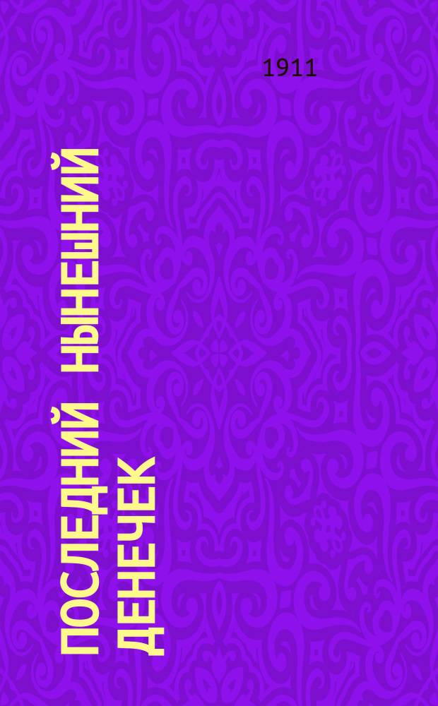 Последний нынешний денечек : Сб. новейших песен