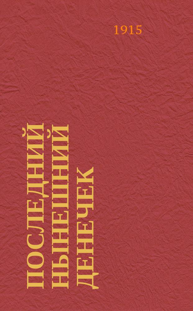 Последний нынешний денечек : Сб. новейших рус. песен