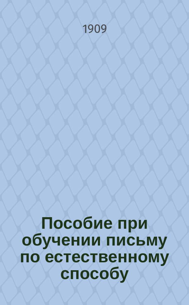 Пособие при обучении письму по естественному способу