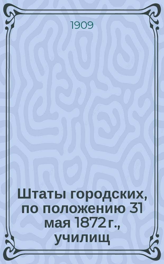 Штаты городских, по положению 31 мая 1872 г., училищ