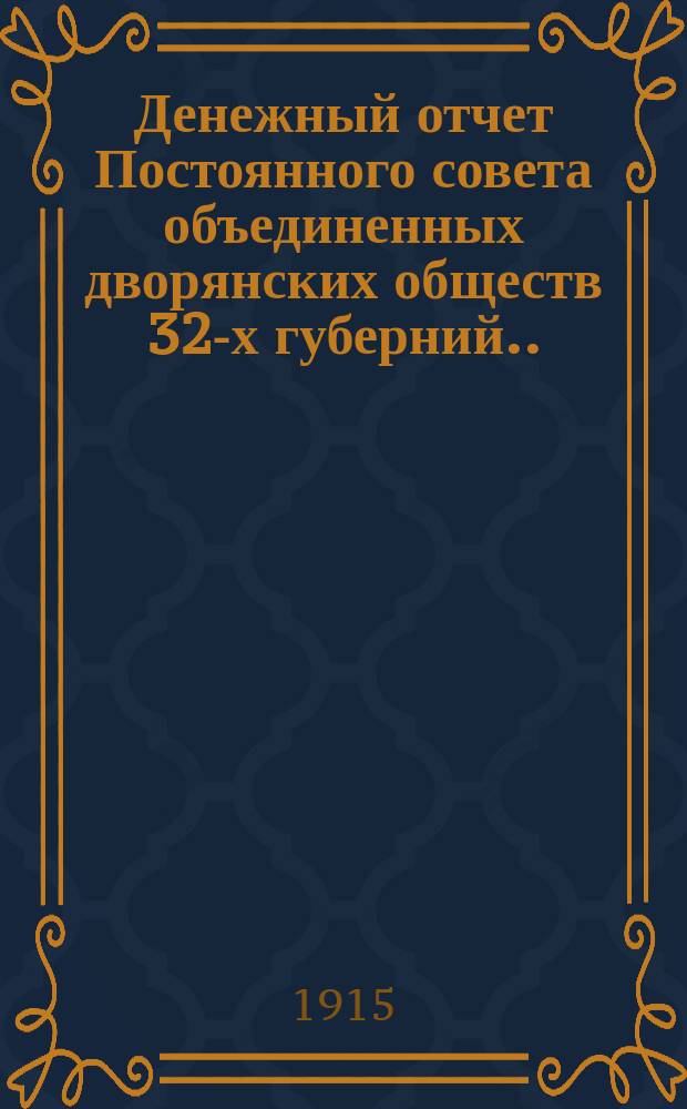 Денежный отчет Постоянного совета объединенных дворянских обществ 32-х губерний... ... с 1 января 1914 года по 1 января 1915 года