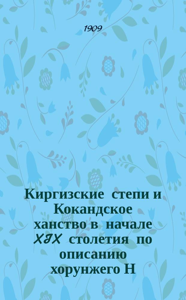 Киргизские степи и Кокандское ханство в начале XIX столетия по описанию хорунжего Н.И. Потанина