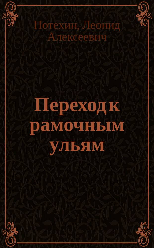 Переход к рамочным ульям : Устройство пасеки на разум. началах