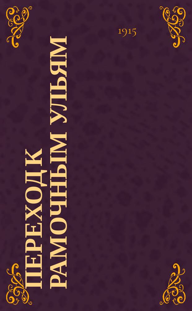 Переход к рамочным ульям : Устройство пасеки на разум. началах