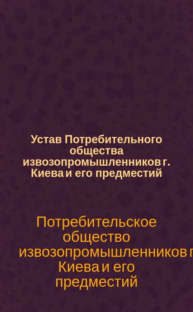 Устав Потребительного общества извозопромышленников г. Киева и его предместий