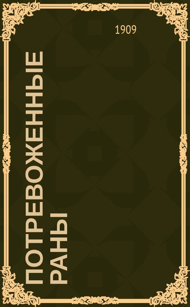 Потревоженные раны : (Беседы о поражении после поражения в Рус.-яп. войне)