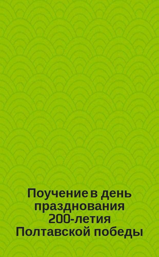 Поучение в день празднования 200-летия Полтавской победы : (К 27 июня 1909 г.)