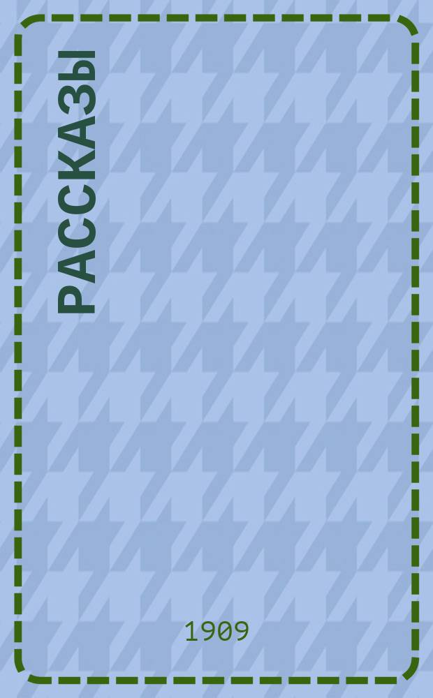 Рассказы