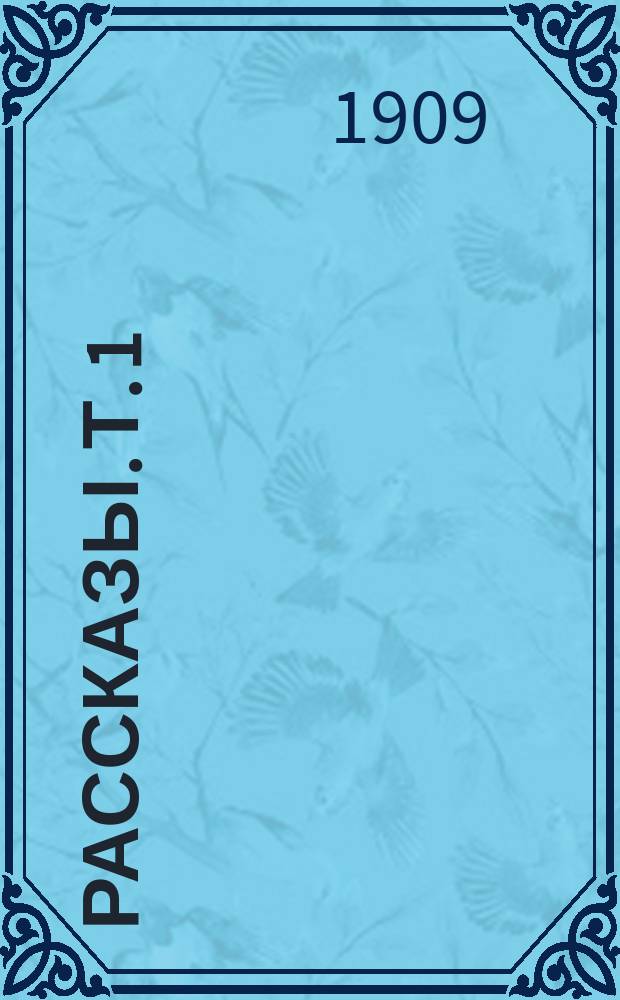 Рассказы. Т. 1 : Зеленый шум