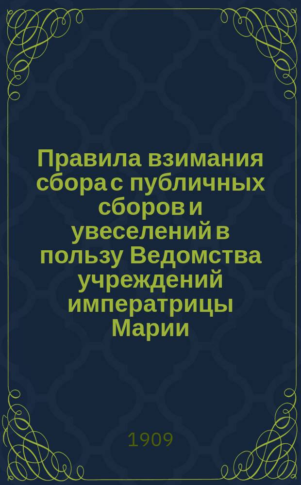 Правила взимания сбора с публичных сборов и увеселений в пользу Ведомства учреждений императрицы Марии