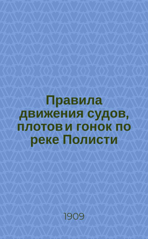 Правила движения судов, плотов и гонок по реке Полисти