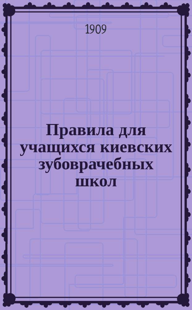 Правила для учащихся киевских зубоврачебных школ