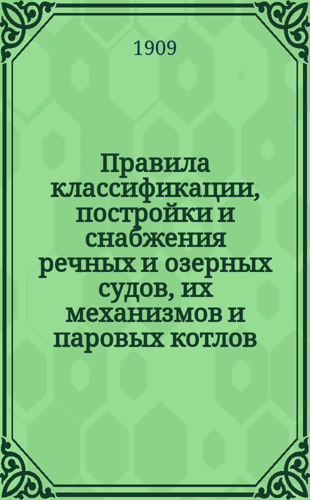 Правила классификации, постройки и снабжения речных и озерных судов, их механизмов и паровых котлов : Пер. с нем