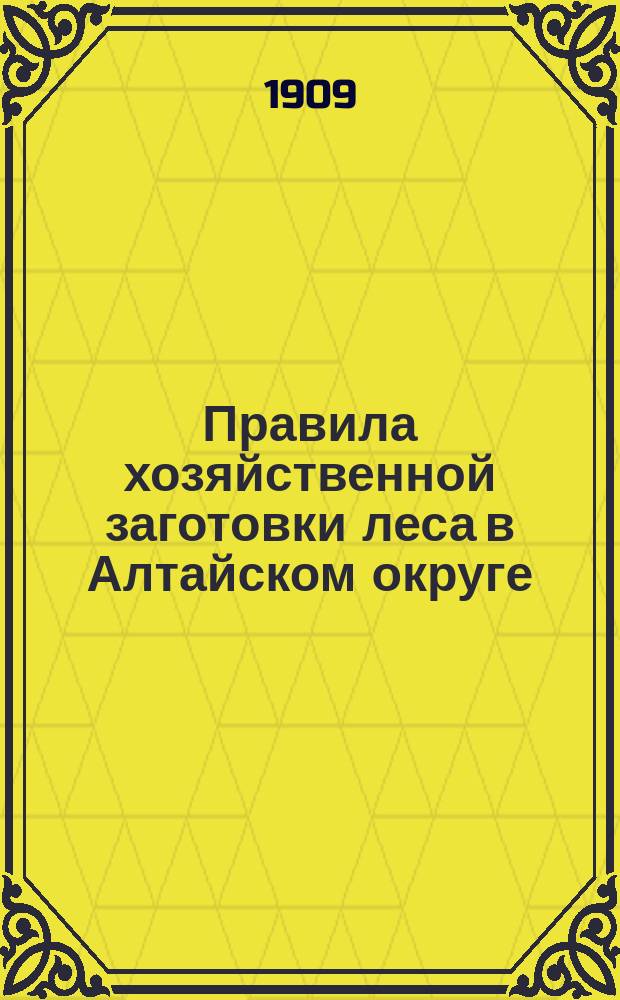 Правила хозяйственной заготовки леса в Алтайском округе
