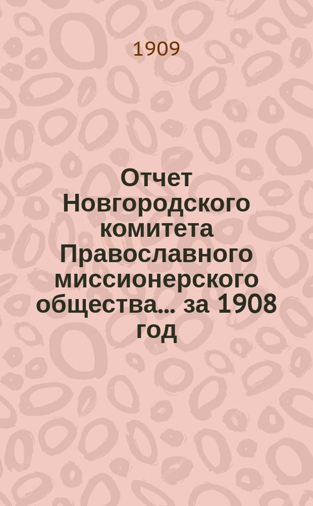 Отчет Новгородского комитета Православного миссионерского общества... за 1908 год