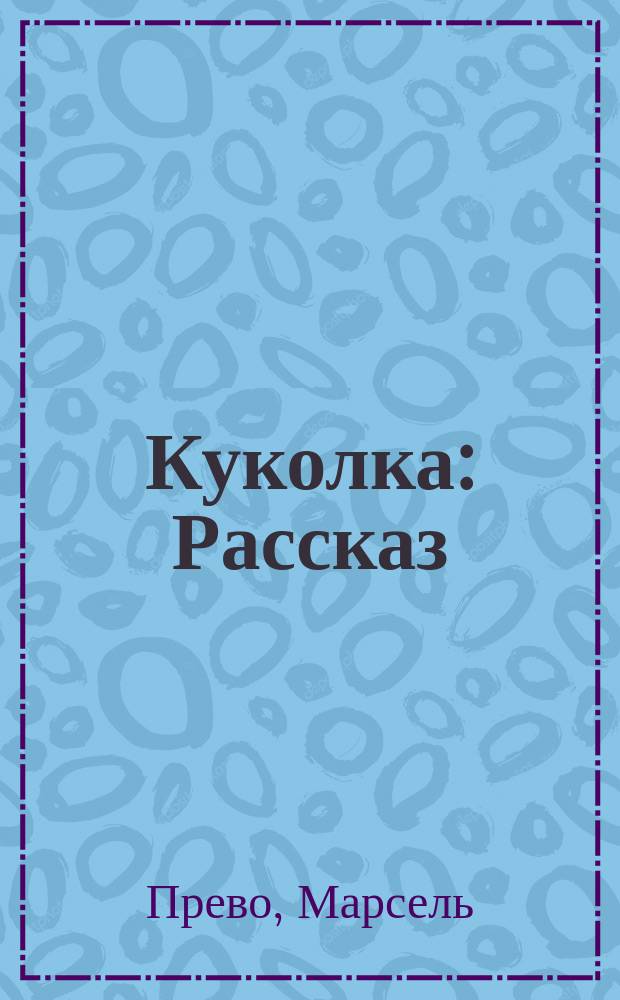 Куколка : Рассказ