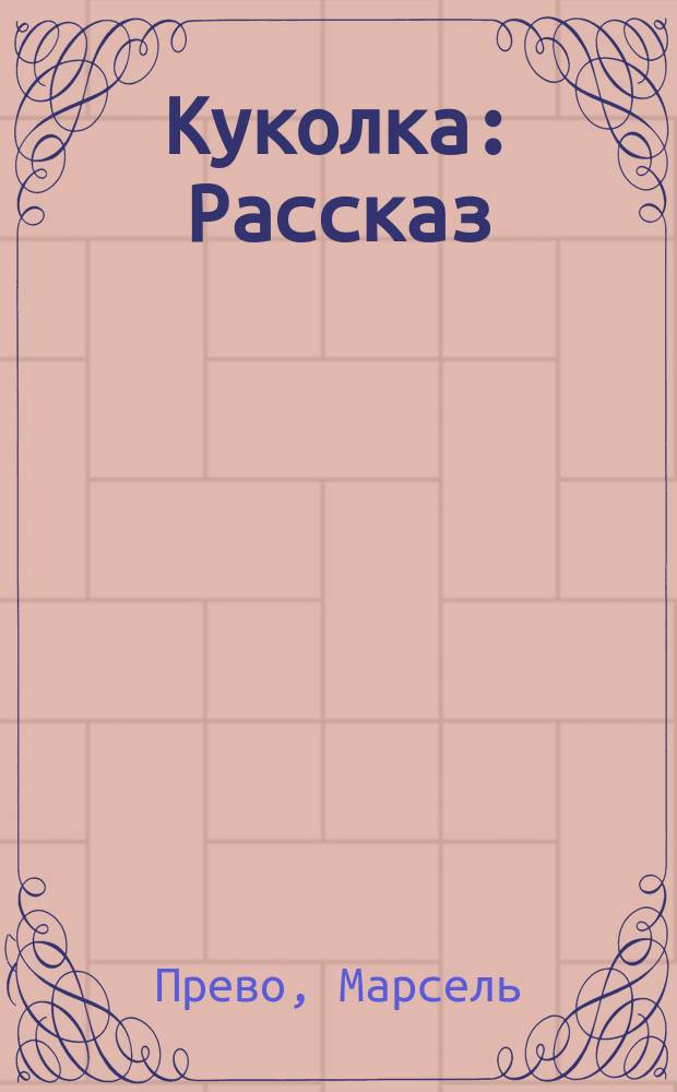 Куколка : Рассказ