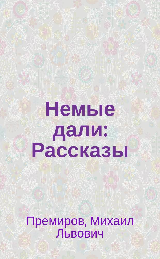 Немые дали : Рассказы