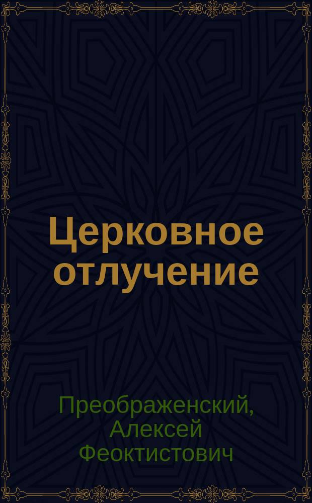 Церковное отлучение (анафема) в своей истории и в своих осново-мотивах : Публ. богосл. чтение, произнес. в зале Казан. гор. думы 15-го февр. 1909 г. в неделю православия