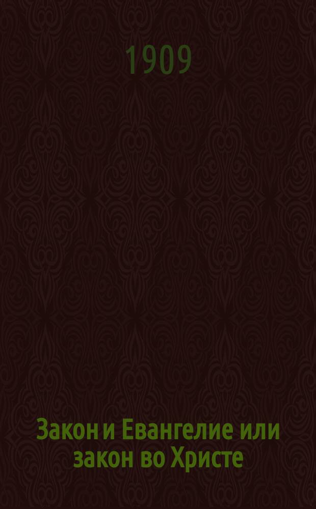 Закон и Евангелие или закон во Христе