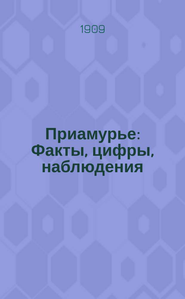 Приамурье : Факты, цифры, наблюдения : Собр. на Дальнем Востоке сотрудниками Общезем. орг