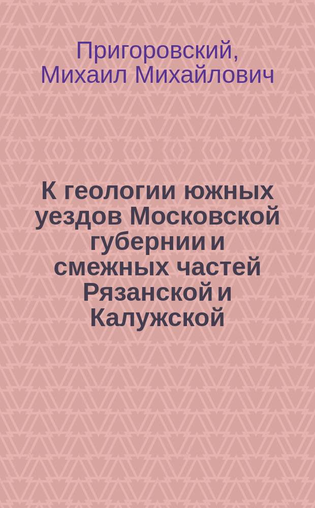К геологии южных уездов Московской губернии и смежных частей Рязанской и Калужской