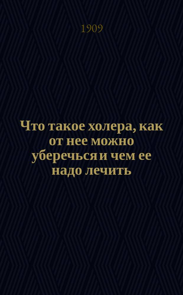 Что такое холера, как от нее можно уберечься и чем ее надо лечить