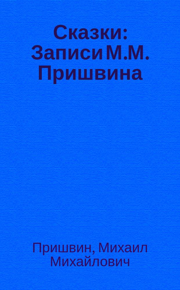 Сказки : Записи М.М. Пришвина