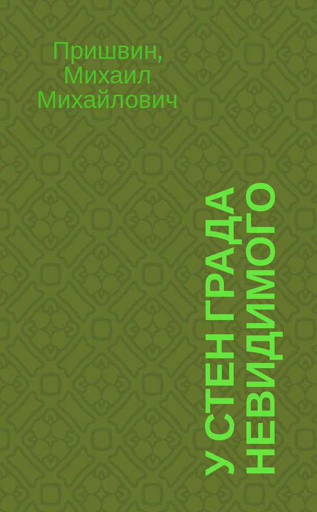 У стен града невидимого