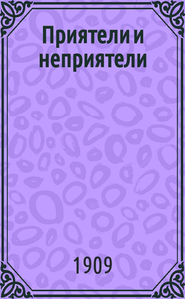 Приятели и неприятели : Рассказы и стихи для детей мл. возраста