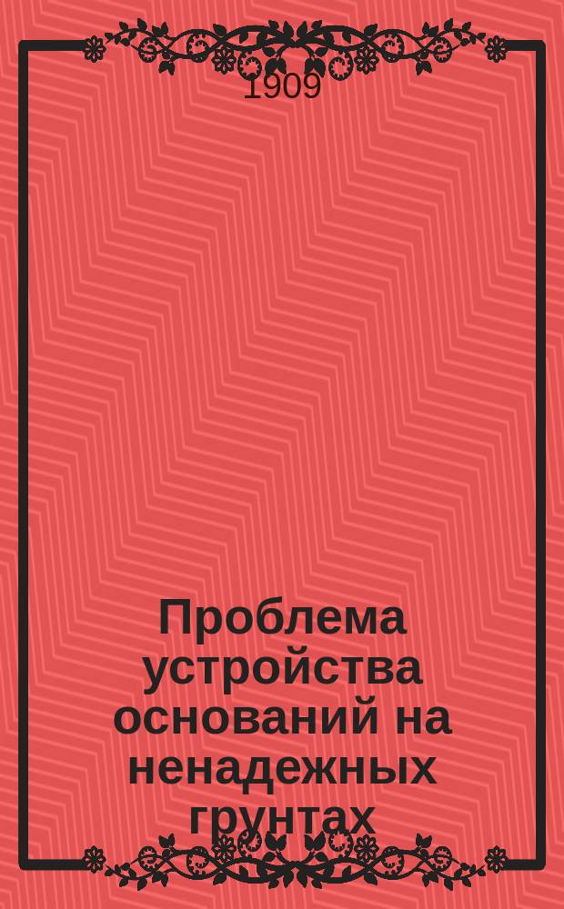 Проблема устройства оснований на ненадежных грунтах