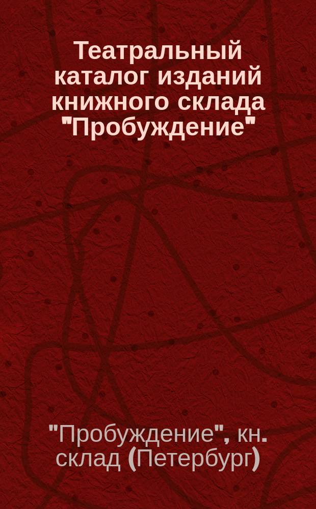 Театральный каталог изданий книжного склада "Пробуждение"